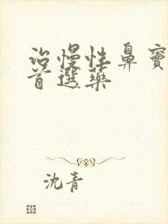 治慢性鼻窦炎的首选药封面