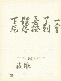 下体长了一个硬疙瘩按到会疼是怎么回事