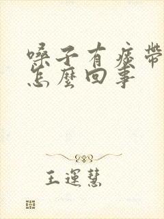 嗓子有痰带血块怎么回事