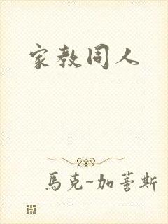 家教同人