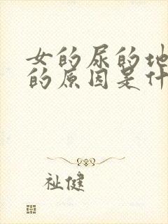 女的尿的地方痒的原因是什么情况