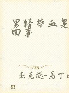 男精带血是怎么回事