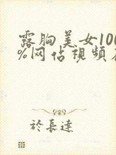 露胸美女100%网站视频在线播放
