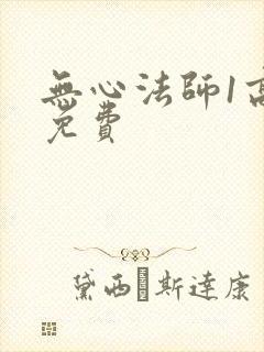 无心法师1高清免费