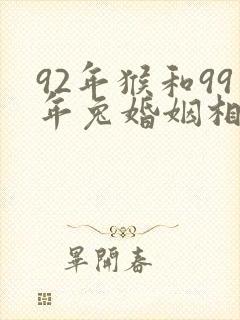 92年猴和99年兔婚姻相配吗