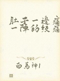 肚子一边痛一阵一阵的绞痛