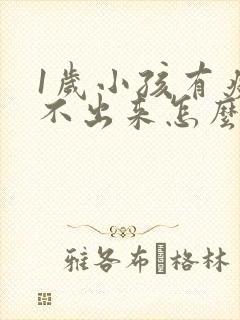 1岁小孩有痰咳不出来怎么办