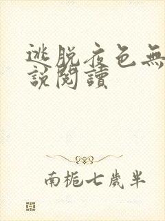 逃脱夜色无边小说阅读封面