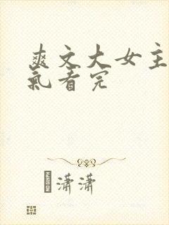 爽文大女主一口气看完