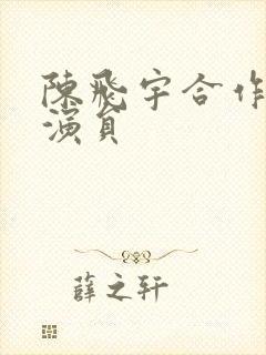 陈飞宇合作的女演员