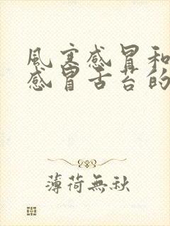 风寒感冒和风热感冒舌苔的区别封面