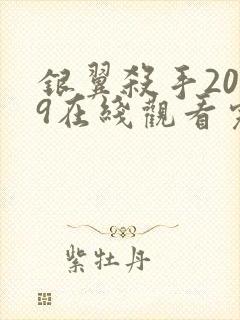 银翼杀手2049在线观看完整版