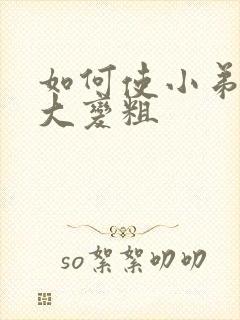 如何使小弟弟变大变粗