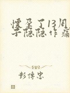 怀孕了13周肚子隐隐作痛正常吗