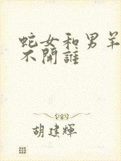 蛇女和男羊谁离不开谁