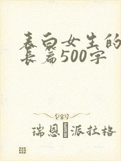 表白女生的情话长篇500字