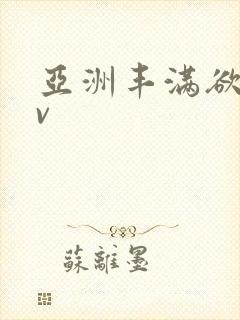 亚洲丰满欲女av