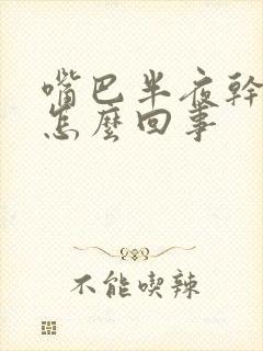 嘴巴半夜干苦是怎么回事封面