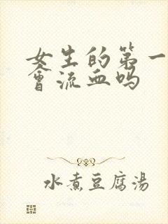 女生的第一次都会流血吗