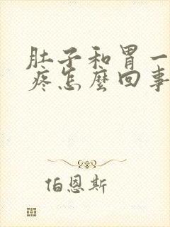 肚子和胃一动就疼怎么回事