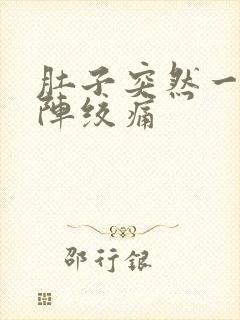 肚子突然一阵一阵绞痛