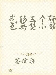 我的三个师父绝色无双小说免费阅读