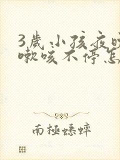 3岁小孩夜晚咳嗽咳不停怎么办?封面