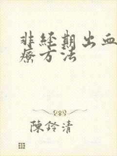 非经期出血的治疗方法