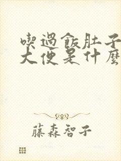 吃过饭肚子疼想大便是什么原因封面