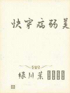 快穿病弱美人封面