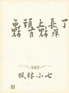 龟头上长了红点点 有点痒