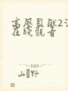 高压监狱2法国在线观看封面