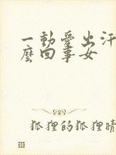 一动爱出汗是怎么回事女