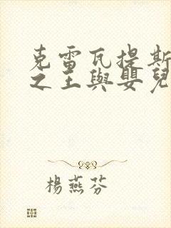 克雷瓦提斯魔兽之王与婴儿与尸之勇者第二季封面