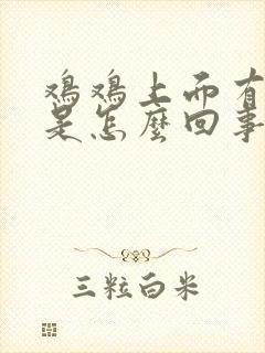 鸡鸡上面有疙瘩是怎么回事