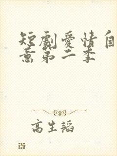 短剧爱情自有天意第二季