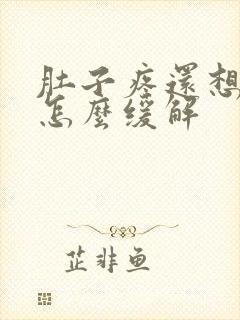 肚子疼还想吐是怎么缓解封面