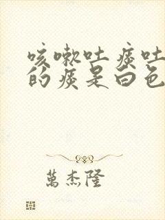 咳嗽吐痰吐出来的痰是白色的泡沫封面