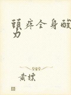 头疼全身酸痛无力