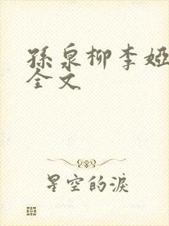 孙泉柳李娅医生全文