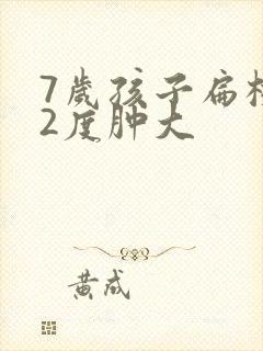 7岁孩子扁桃体2度肿大