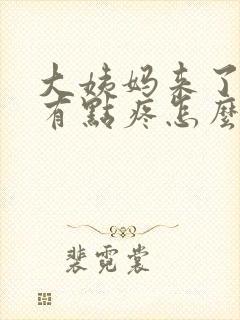 大姨妈来了肚子有点疼怎么办