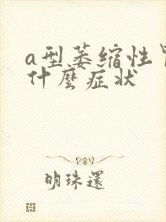 a型萎缩性胃炎什么症状