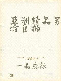 亚洲精品另类色偷自拍