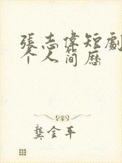 张志伟短剧演员个人简历封面