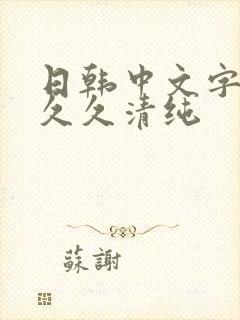 日韩中文字幕久久久清纯封面