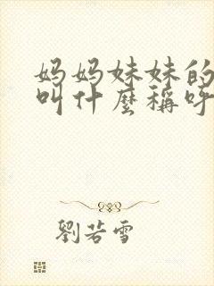 妈妈妹妹的儿子叫什么称呼封面