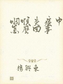 咽喉炎痰中带血怎么回事