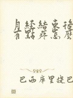 月经结束后肚子有点疼怎么回事