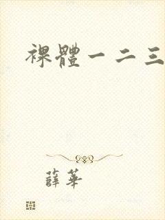 裸体一二三区